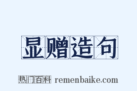显赠造句是什么意思的图片